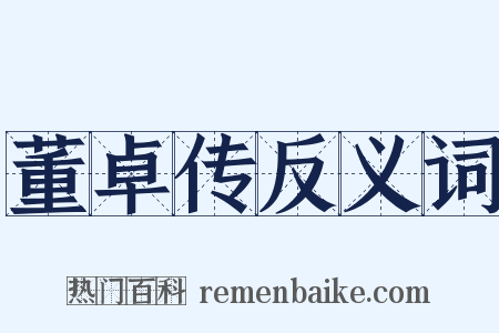 董卓传反义词是什么意思的图片